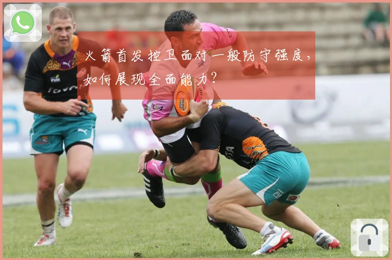 火箭首发控卫面对一般防守强度，如何展现全面能力？