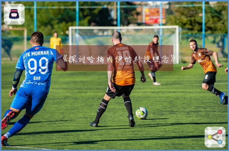 《探讨哈梅内伊的科技理念》