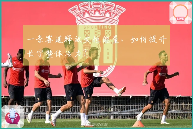 一条赛道释放女性能量，如何提升长宁整体活力？