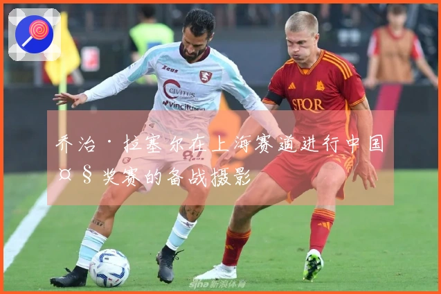 乔治·拉塞尔在上海赛道进行中国大奖赛的备战摄影
