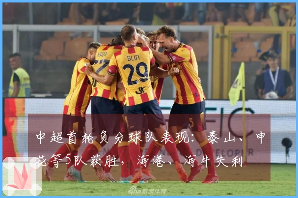 中超首轮负分球队表现：泰山、申花等5队获胜，海港、海牛失利