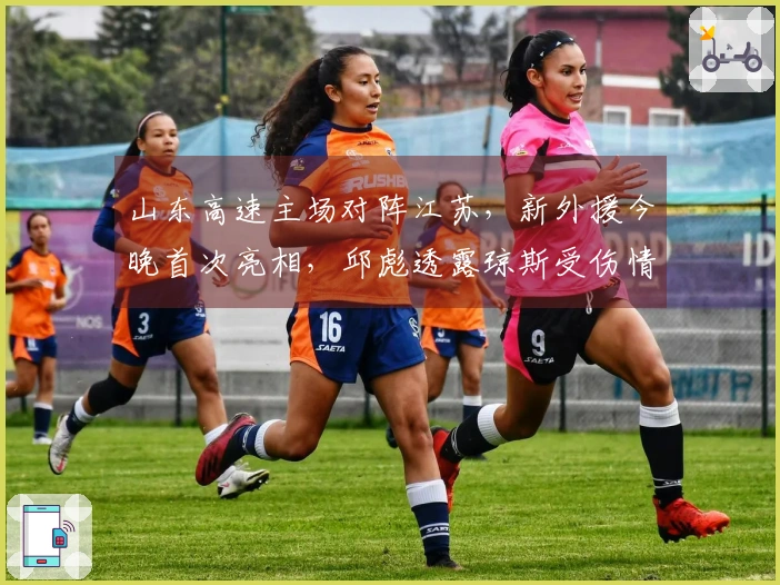 山东高速主场对阵江苏，新外援今晚首次亮相，邱彪透露琼斯受伤情况