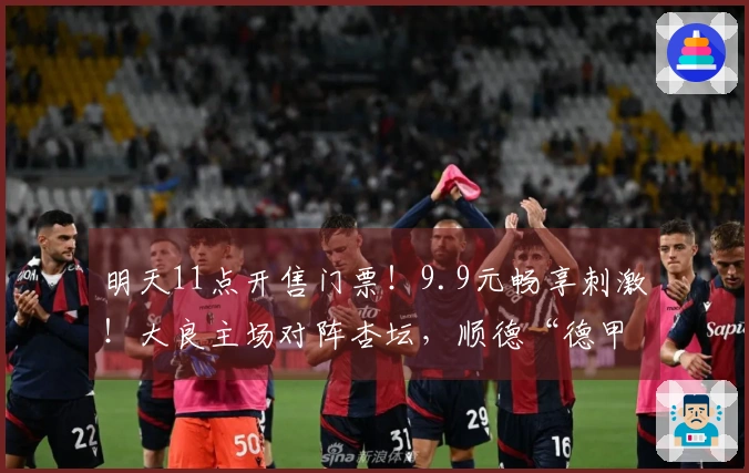 明天11点开售门票！9.9元畅享刺激！大良主场对阵杏坛，顺德“德甲”荣耀待你见证！