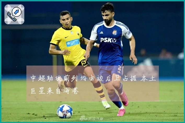 中超助攻前列均由边后卫占据 本土巨星来自海港
