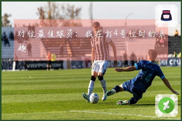 对位最佳球员：我在打4号位时的乐趣