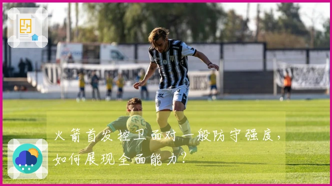 火箭首发控卫面对一般防守强度，如何展现全面能力？