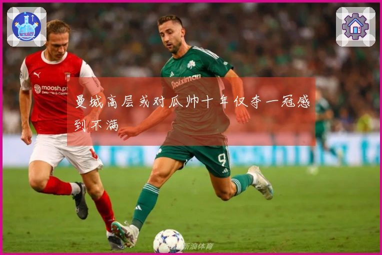 曼城高层或对瓜帅十年仅夺一冠感到不满