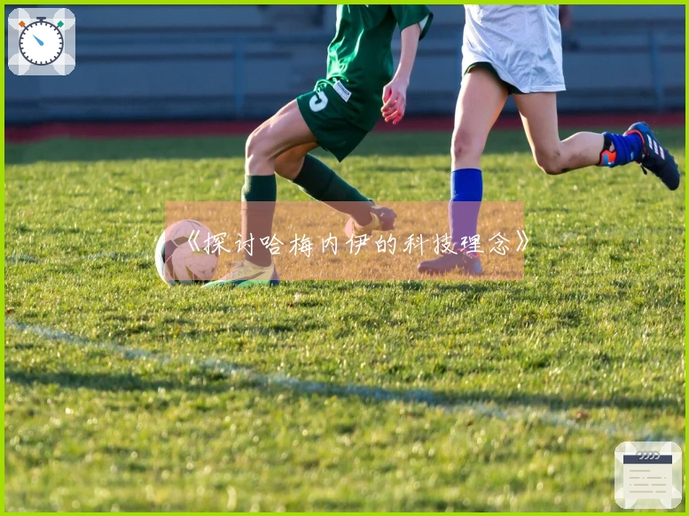 《探讨哈梅内伊的科技理念》