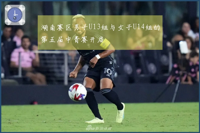 湖南赛区男子U13组与女子U14组的第五届中青赛开启