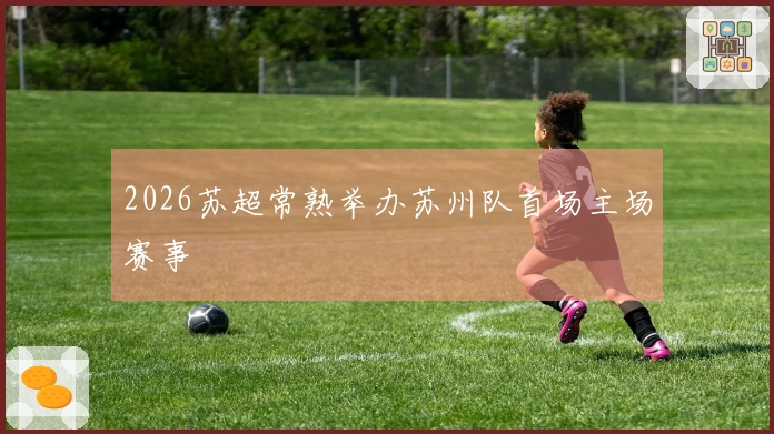 2026苏超常熟举办苏州队首场主场赛事