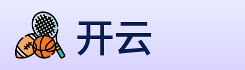 开云 logo